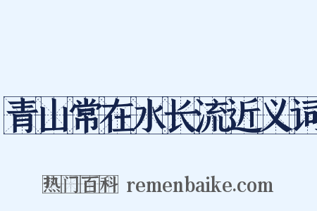 青山常在水长流近义词是什么意思的图片